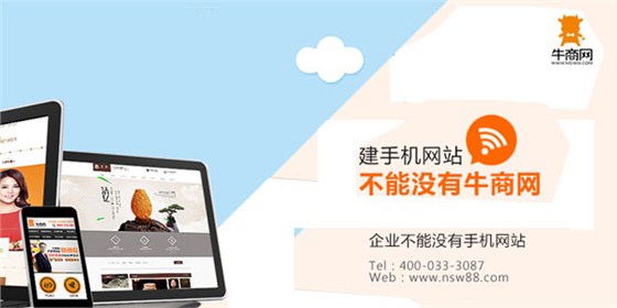 建手機網站不能沒有牛商網