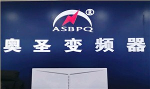 奧圣變頻器短視頻成功案例