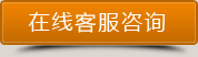 點(diǎn)擊進(jìn)行在線客服咨詢