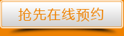 點(diǎn)擊搶先在線預(yù)約
