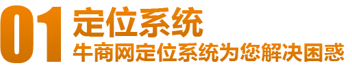 牛商網(wǎng)定位系統(tǒng)