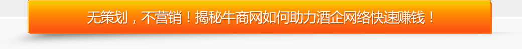 牛商網(wǎng)助力酒企網(wǎng)絡(luò)快速賺錢