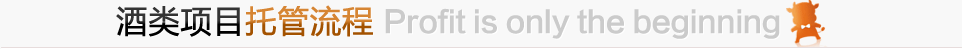 酒類項目托管流程
