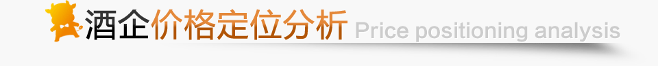 酒企價格定位分析