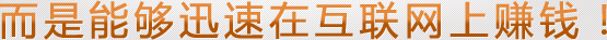 牛商網(wǎng)讓您迅速在互聯(lián)網(wǎng)上賺錢