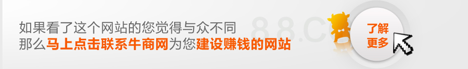 建網站，營銷型網站是你不二的選擇！選建站公司，牛商網是你的唯一值得選擇的公司！