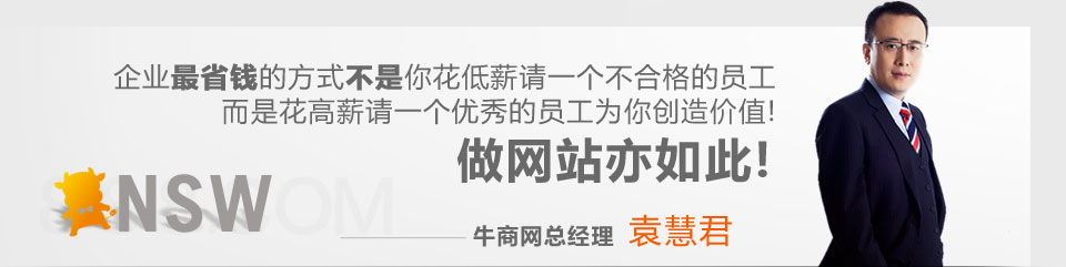 企業(yè)最省錢的方式不是你花底薪請一個不合格的員工,而是花高薪請一個優(yōu)秀的員工為你創(chuàng)造價值!