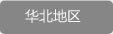 華北地區(qū)