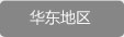 華東地區(qū)