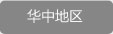 華中地區(qū)