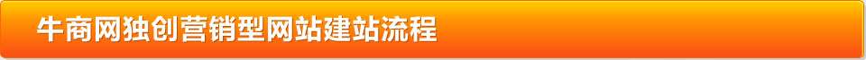 牛商網獨創(chuàng)營銷型網站建站流程