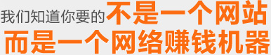 我們知道你要的不是一個網站，是一個網絡賺錢機器