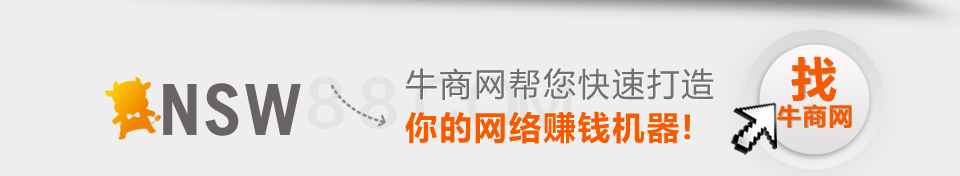 牛商網幫您快速打造你的網絡賺錢機器!
