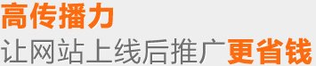 高傳播力——讓網站上線后推廣更省錢