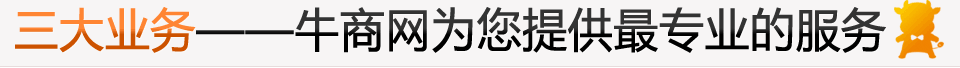 三大業(yè)務(wù)，牛商網(wǎng)為您提供專業(yè)的服務(wù)