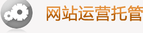 網(wǎng)站運(yùn)營托管