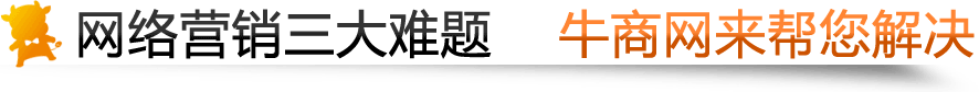 牛商網(wǎng)為您解決網(wǎng)絡(luò)運(yùn)營三難題