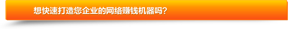 快速打造網(wǎng)絡(luò)賺錢機(jī)器