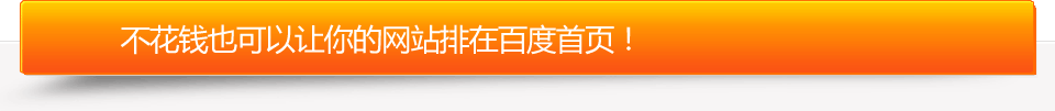 不花錢也可以讓您的網(wǎng)站排在百度首頁
