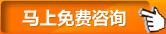 馬上免費(fèi)咨詢