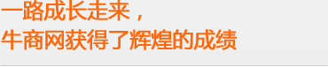 牛商網(wǎng)輝煌的成就