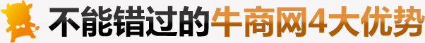 牛商網(wǎng)四大優(yōu)勢(shì)