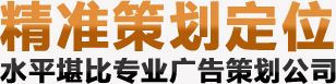 精準(zhǔn)策劃定位