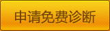 申請免費(fèi)診斷