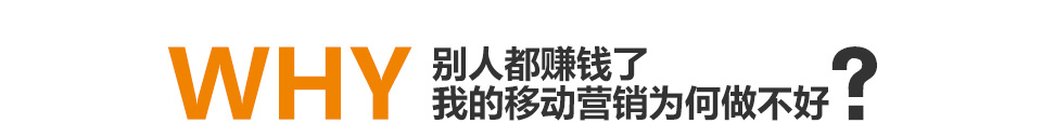 別人都賺錢了我的移動(dòng)營銷為何做不好？