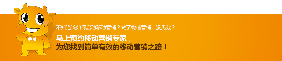 馬上預(yù)約移動(dòng)營銷專家，為您找到簡單有效的移動(dòng)營銷之路！