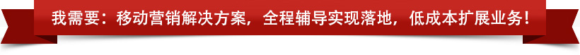 我需要：移動(dòng)營銷解決方案，全程輔導(dǎo)實(shí)現(xiàn)落地，低成本擴(kuò)展業(yè)務(wù)！
