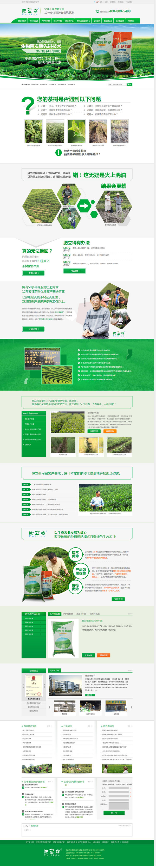 浙江肥立得有機肥營銷型網(wǎng)站展示