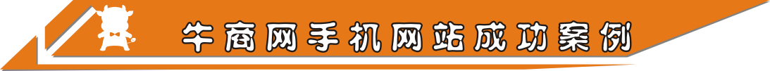 牛商網(wǎng)手機(jī)網(wǎng)站成功案例