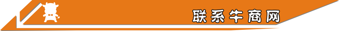 聯(lián)系牛商網(wǎng)