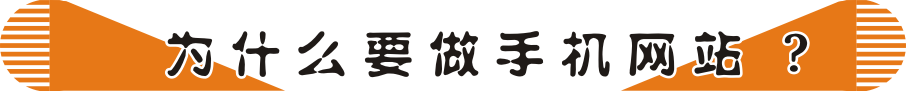 建設(shè)手機(jī)網(wǎng)站好處多