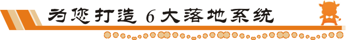牛商網(wǎng)6大落地系統(tǒng)