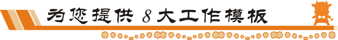 牛商網(wǎng)8大工作模板