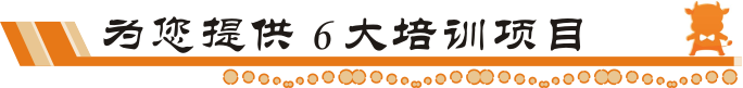 牛商網(wǎng)6大培訓(xùn)項(xiàng)目