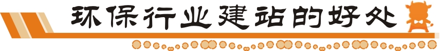 環(huán)保行業(yè)建站好處