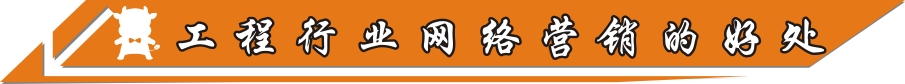 工程行業(yè)網(wǎng)絡(luò)營銷的好處