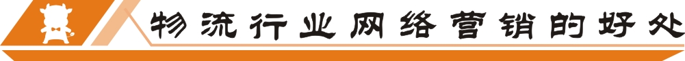 物流行業(yè)網(wǎng)絡(luò)營(yíng)銷的好處