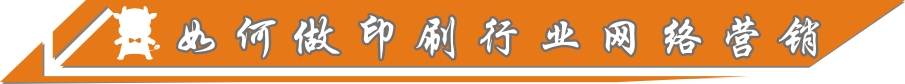 如何做印刷行業(yè)網(wǎng)絡(luò)營銷