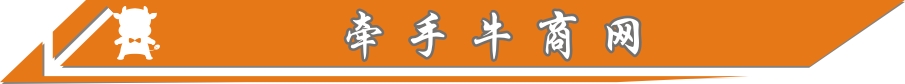 牽手牛商網(wǎng)