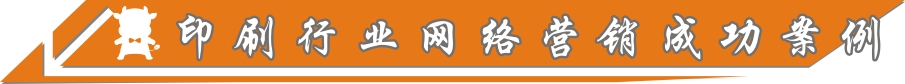印刷行業(yè)網(wǎng)絡(luò)營銷成功案例