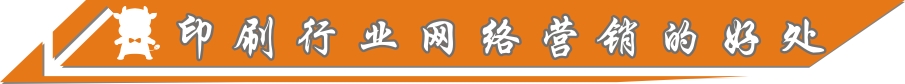 印刷行業(yè)網(wǎng)絡(luò)營銷的好處
