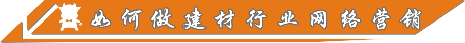 如何做建材行業(yè)網(wǎng)絡(luò)營銷