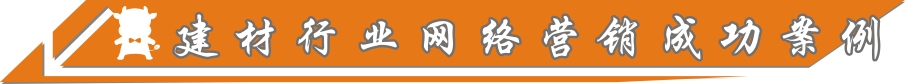 建材行業(yè)網(wǎng)絡(luò)營銷成功案例