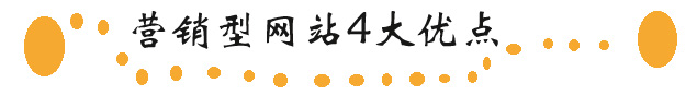 營銷型網(wǎng)站建設(shè)有哪些優(yōu)點