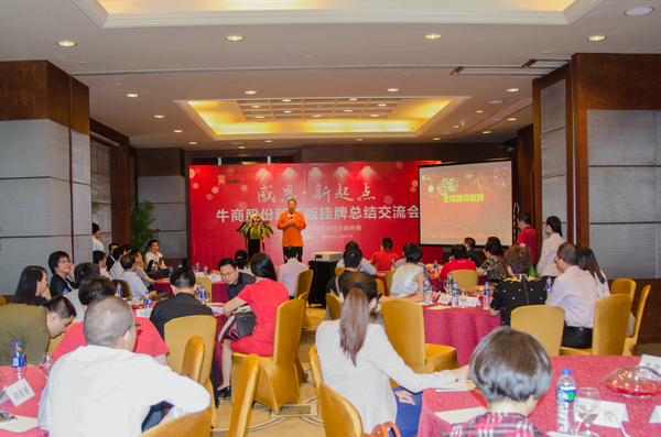 牛商股份總結(jié)交流會現(xiàn)場