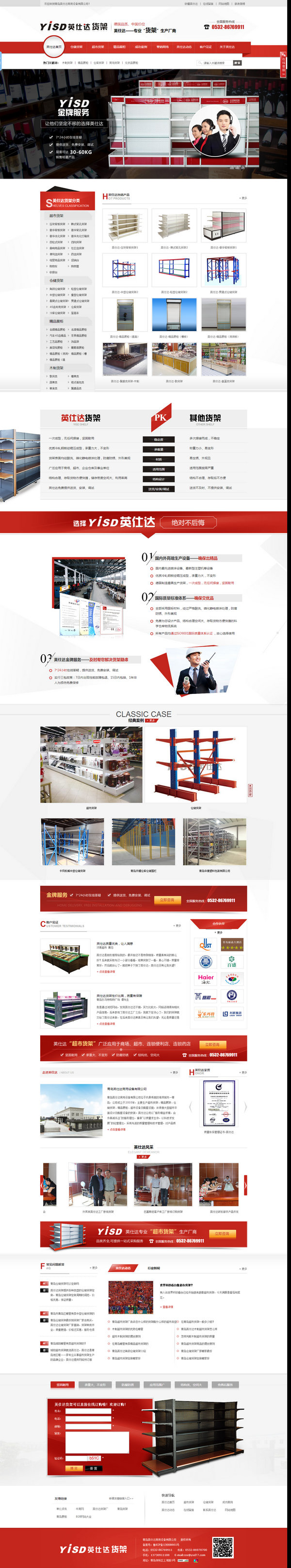 青島英仕達(dá)貨架營(yíng)銷型網(wǎng)站